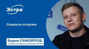 Скорость отгрузки