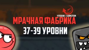 Играем в красный шарик. Мрачная фабрика. Red Ball 4 на время. Уровни 37-39