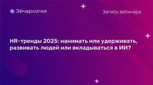 HR-тренды 2025: нанимать или удерживать, развивать людей или вкладываться в ИИ?