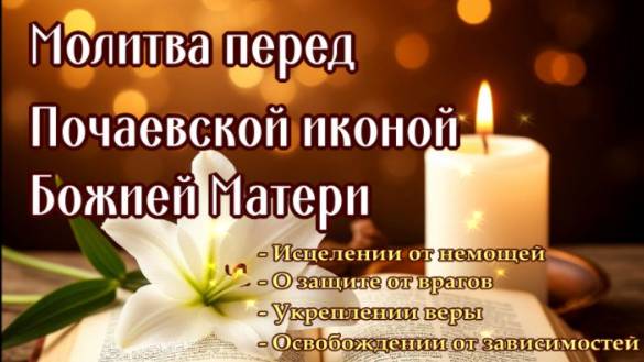ИСЦЕЛЕНИЕ, ЗАЩИТА ОТ ВРАГОВ И БЕСОВ, УКРЕПЛЕНИЕ ВЕРЫ Божией Матери Почаевской смотреть онлайн