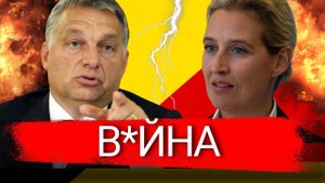ПАНИКА в Берлине! Орбан и Вайдель – вот что перевернёт ЕС.