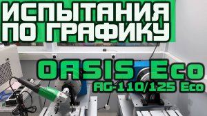 ИСПЫТАНИЯ ПО ГРАФИКУ: коллекторная углошлифовальная машина («болгарка») OASIS Eco AG-110/125 Eco