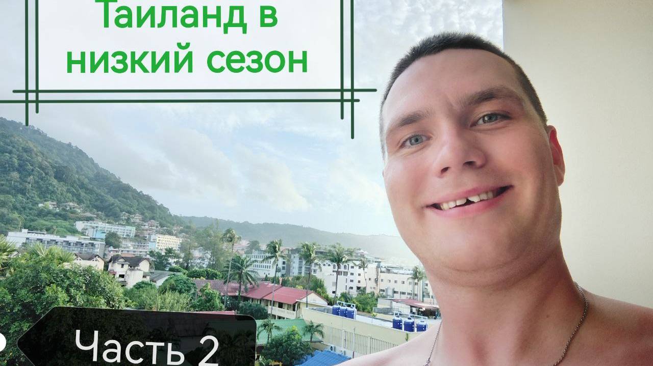ТАИЛАНД ЛЕТОМ - Пхукет в низкий сезон. Часть 2. смотреть онлайн