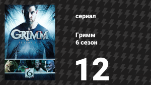 Гримм 6 сезон 12 серия «Разрушитель расправил плечи» (сериал, 2017)