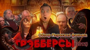 "Грэбберсы" (2012) ( ужасы, комедия, фантастика ) Обзор-Пересказ фильма