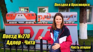 ПОЕЗДКА ПОЕЗДОМ АДЛЕР-ЧИТА//3-4 СУТКИ//2025