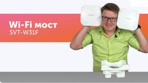 Wi-Fi мост SVT-W31F