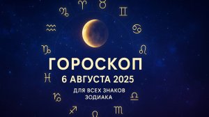 Гороскоп на 6 августа 2025 для всех знаков зодиака — день неожиданных поворотов!
