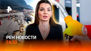 Камчатка поехала! / Приговор Гуцул / Рекорд цен на бензин / РЕН Новости 16:30, 05.08.25