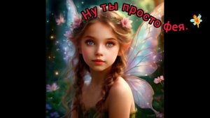 Ну, ты просто фея.