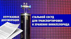 Сосуд для хранения и транспортировки винилхлорида (баблер) + обзор сопроводительной документации