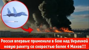 Россия впервые применила в бою над Украиной новую ракету со скоростью более 4 Махов.