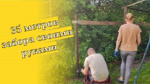 Даченька #90 35 метров забора своими руками часть 1