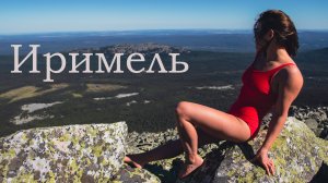 Гора Большой Иремель