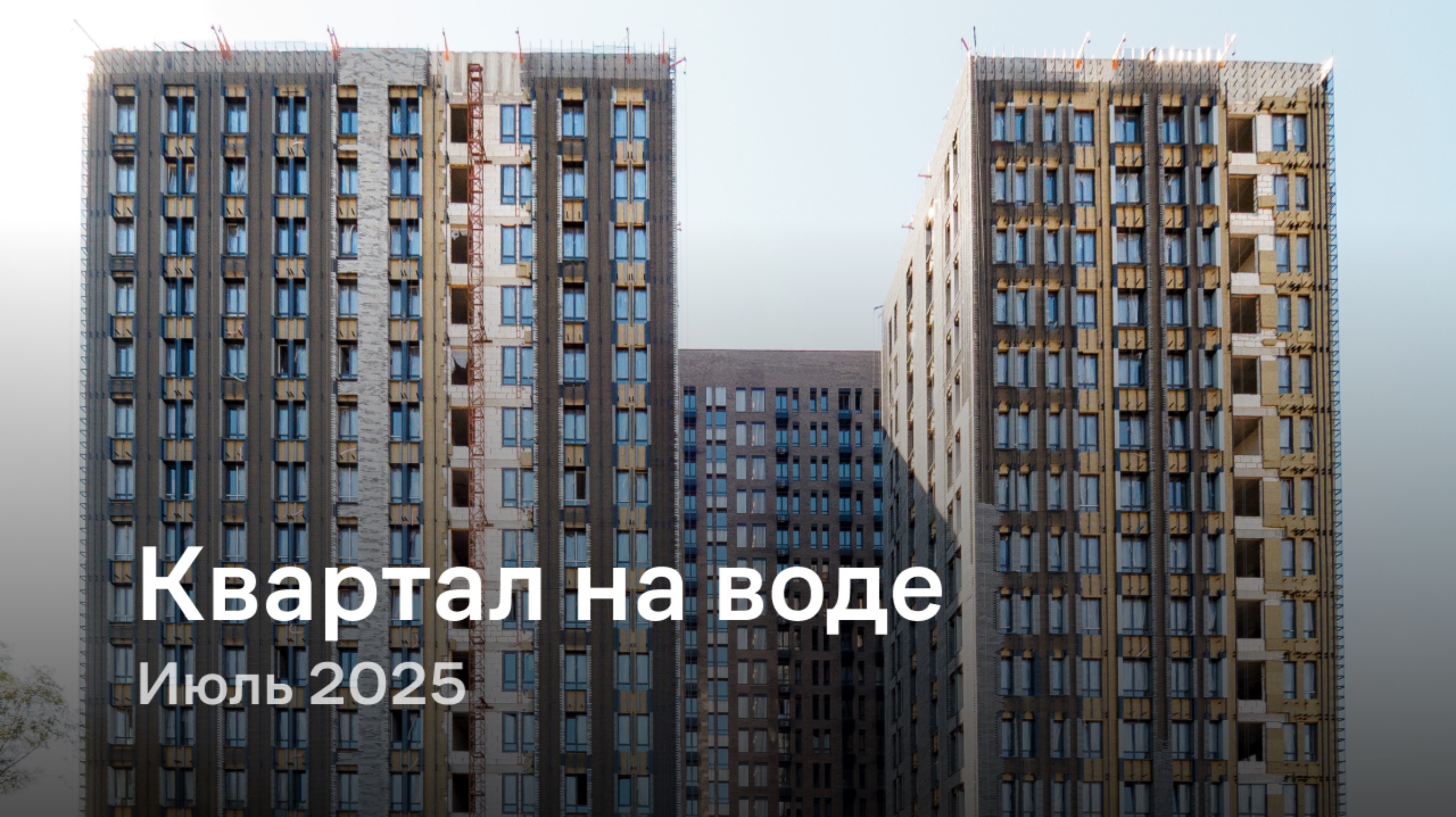 «Квартал на воде» / Июль 2025