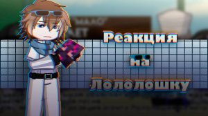 РЕАКЦИЯ ТН НА 95 СЕРИЮ (Малецки Олли Лайя Седрик) | ГАЧА ЛАЙФ | ГАЧА КЛУБ