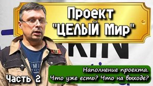 О проекте "ЦЕЛЫЙ Мир". Часть 2. Наполнение проекта. Что уже есть? Что на выходе?