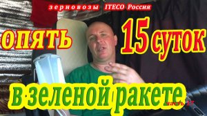 Опять вахта 15 дней в камазе .часть  17