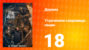 В поисках сокровищ 18 серия