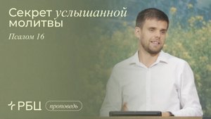 Секрет услышанной молитвы. Владимир Громов (Псалом 16)