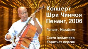 2006 Концерт Мира, Пенанг _ Шри Чинмой. Короткая версия