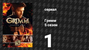 Гримм 5 сезон 1 серия «Идентичность Гримма» (сериал, 2015)