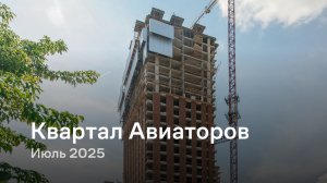 «Квартал Авиаторов» / Июль 2025