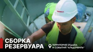 Сборка резервуаров для Альдервиль в Татарстане