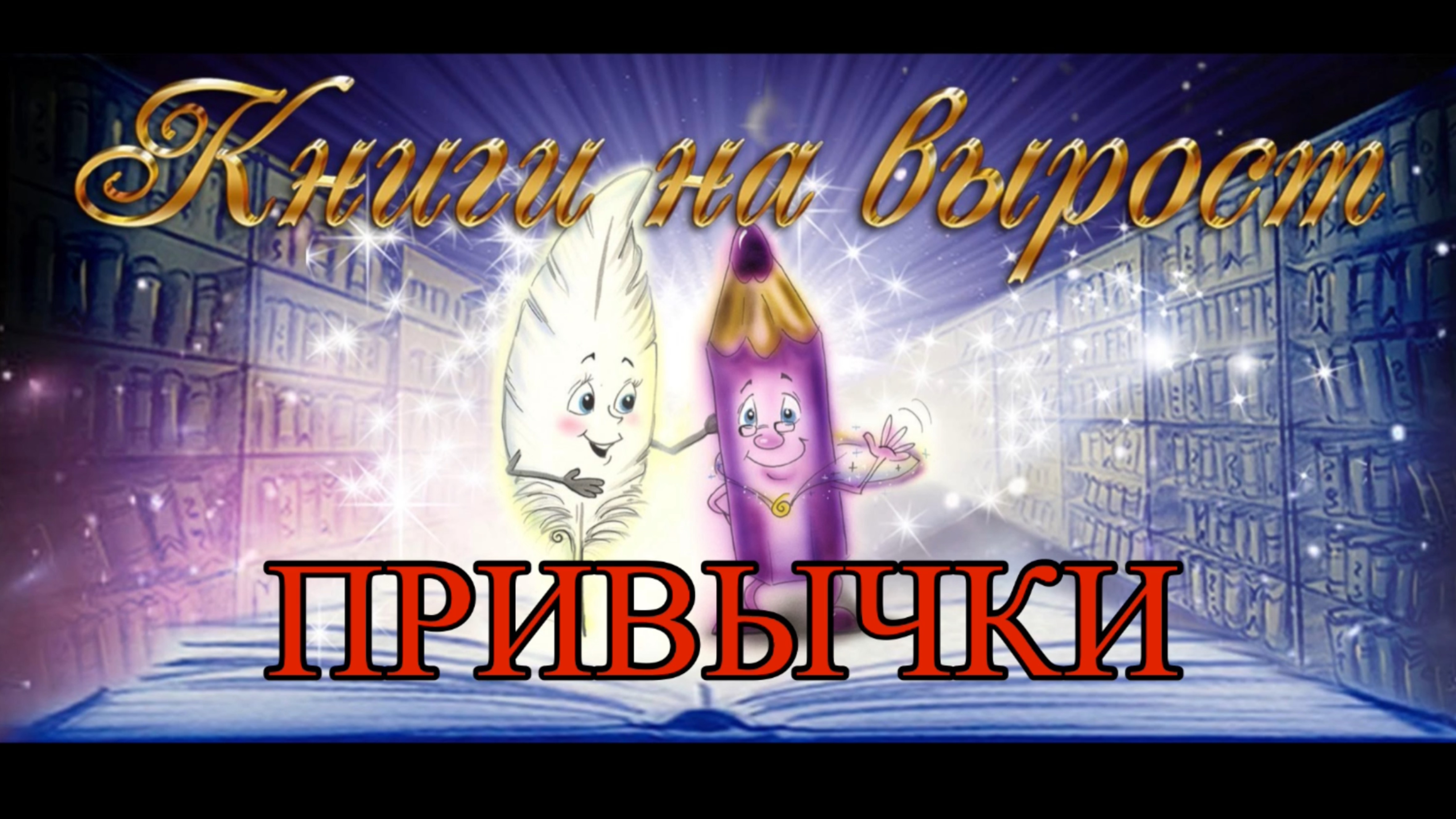 КНИГИ НА ВЫРОСТ: Привычки смотреть онлайн