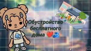 идея обустройство бесплатного дома 🫂#токабока