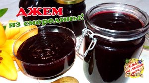 Джем из чёрной смородины на зиму