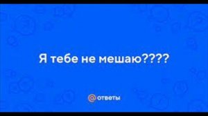 Песня  НИКОМУ НЕ МЕШАЮ