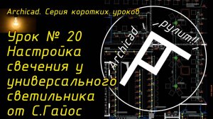 Урок № 20 Настройка свечения у универсального светильника от С.Гайос