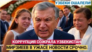 УЗБЕКИ ОШАЛЕЛИ! КОРРУПЦИЯ СОЖРАЛА УЗБЕКИСТАН МИРЗИЕЕВ В УЖАСЕ НОВОСТИ СРОЧНО