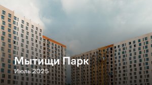 «Мытищи Парк» / Июль 2025
