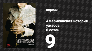 Американская история ужасов 6 сезон: Роанок 9 серия (сериал, 2016)