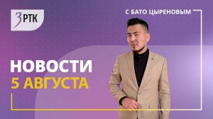 Новости Читы и Забайкалья - 5 августа 2025