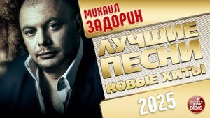 МИХАИЛ ЗАДОРИН ✭ ЛУЧШИЕ ПЕСНИ ✭ НОВЫЕ ХИТЫ ✭ 2025