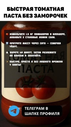 Томатная паста за 40 минут — проще не бывает! 🍅 #томатнаяпаста #томатныйсок #заготовкиназиму