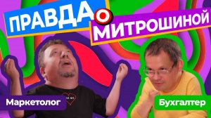 Зинин-подкаст #1. Кто подставил Сашу Митрошину? #налоги #бухгалтерия #митрошина #дроблениебизнеса