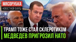 Трамп нездоров на голову || Медведев довёл НАТО до истерики ||США начали угрожать Индии