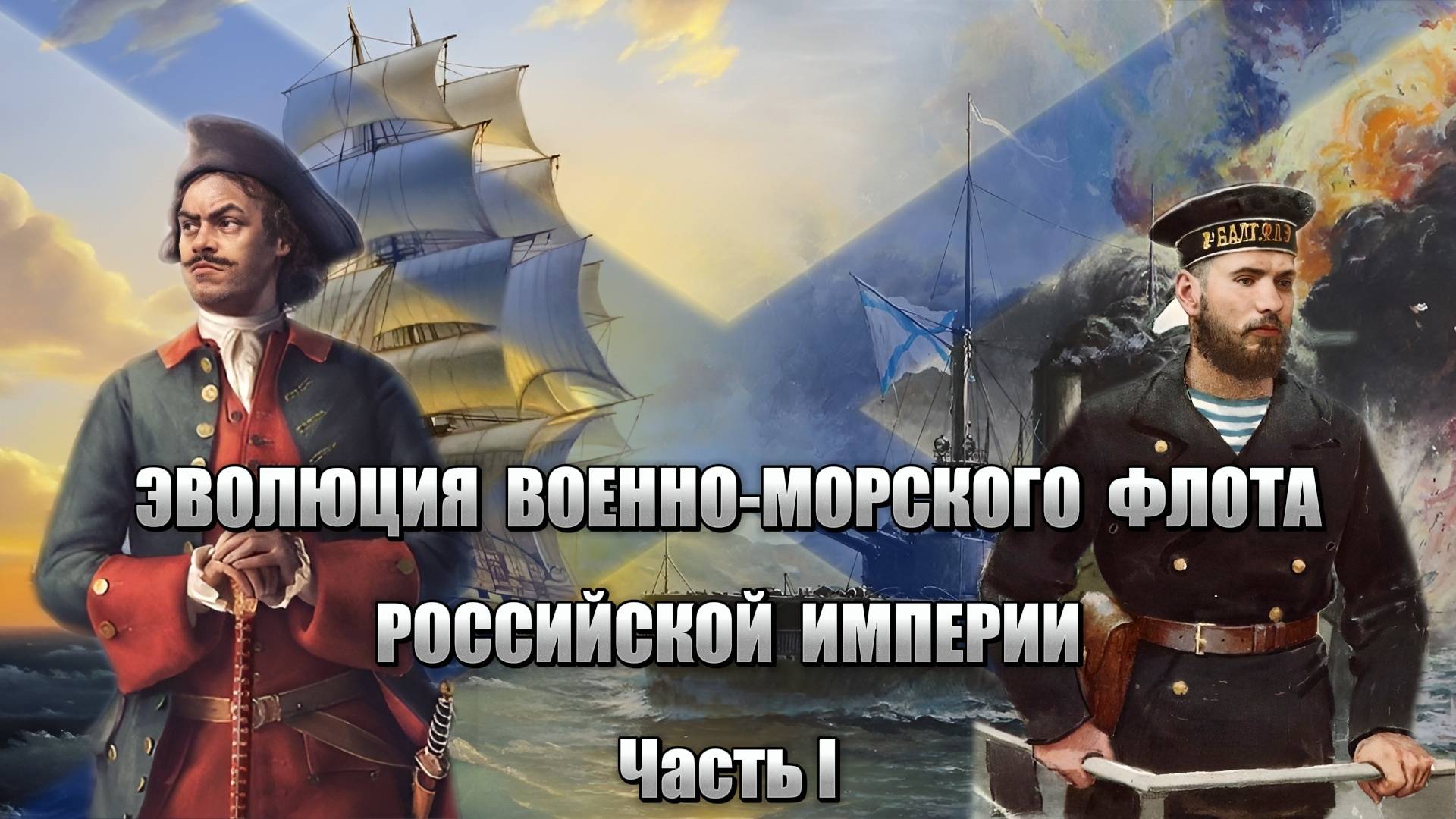 1 Часть | Эволюция военно-морского флота Российской Империи смотреть онлайн