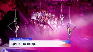 Шоу «Царство фонтанов» в Нижегородском цирке погружает зрителей в сказочный мир