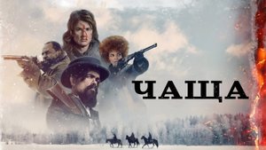 Чаща  (2024) | The Thicket