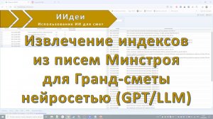 Извлечение индексов из писем Минстроя с помощью нейросети