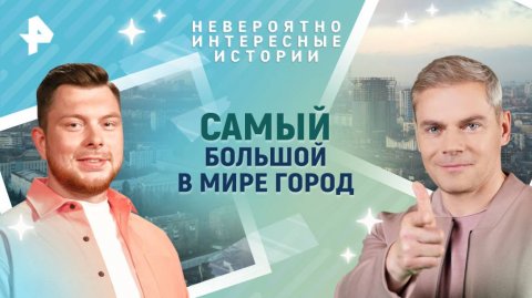 Самый большой в мире город — Невероятно интересные истории (05.08.2025)