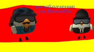 разоблачение на Вика45к он (первый начал) так что меня не надо хейтить