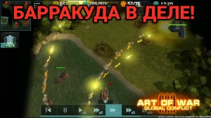 БАРРАКУДА В ДЕЛЕ! Art of War 3 RTS