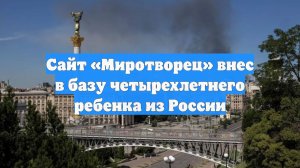 Сайт «Миротворец» внес в базу четырехлетнего ребенка из России