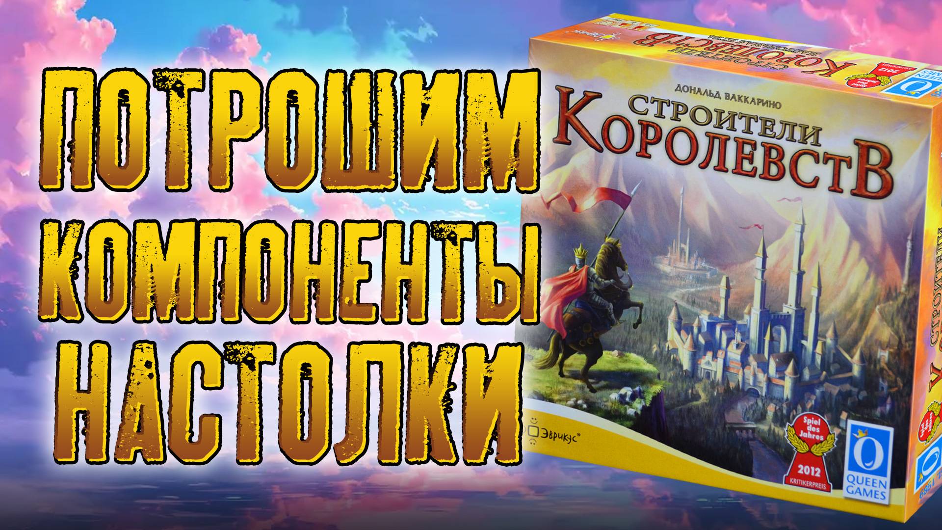 Потрошим настольную игру «СТРОИТЕЛИ КОРОЛЕВСТВ»